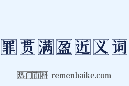 罪贯满盈近义词是什么意思的图片
